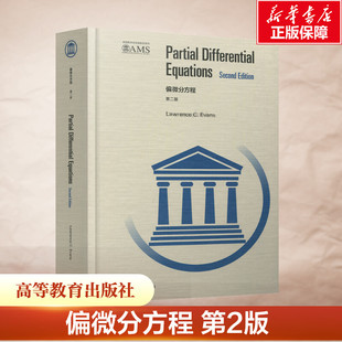 偏微分方程 第2版 英文版 PDE理论学习中现代技术的总览 PDE研究生教材 非线性方程数学教程参考书 高等教育出版社 新华正版书籍