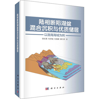 (按需印刷POD版)陆相断陷湖盆混合沉积与优质储层——以渤海海域为例 徐长贵 等 正版书籍 新华书店旗舰店文轩官网 科学出版社