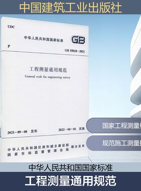 工程测量通用规范 GB 55018-2021 正版书籍 新华书店旗舰店文轩官网 中国建筑工业出版社