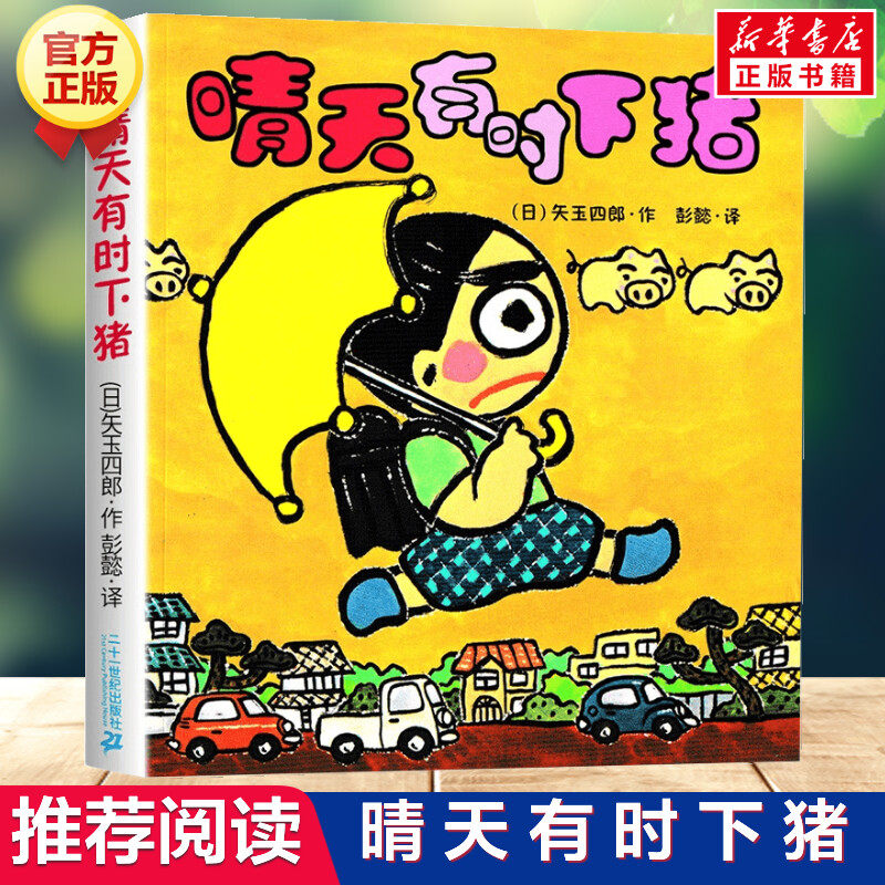 晴天有时下猪系列 彩图插画 儿童文学读物幼儿园社童话故事书6-10岁小学生课外阅读书籍一年级二年级三年级三四五年级畅销童书正版怎么样,好用不?