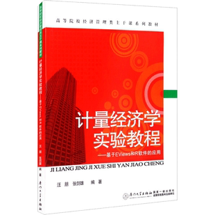 【官方正版】计量经济学实验教程：基于EViews和R软件的应用厦门大学出版社汪朋，张剑雄 著9787561557150教材练习题集辅导新华书
