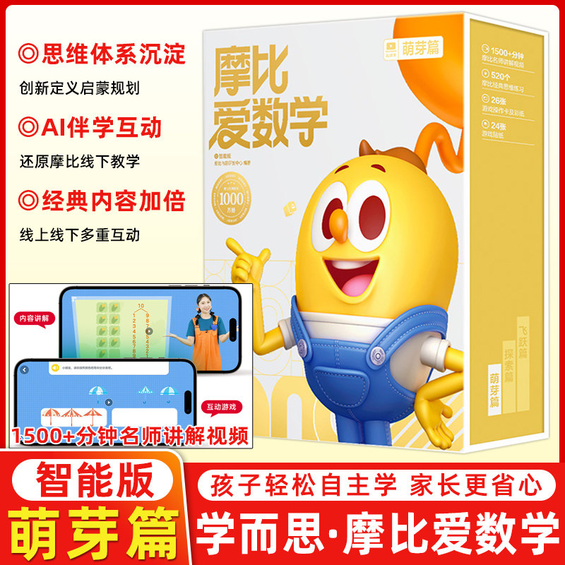 摩比爱数学萌芽篇智能版全12册