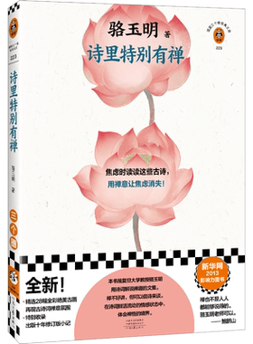 诗里特别有禅骆玉明正版书籍