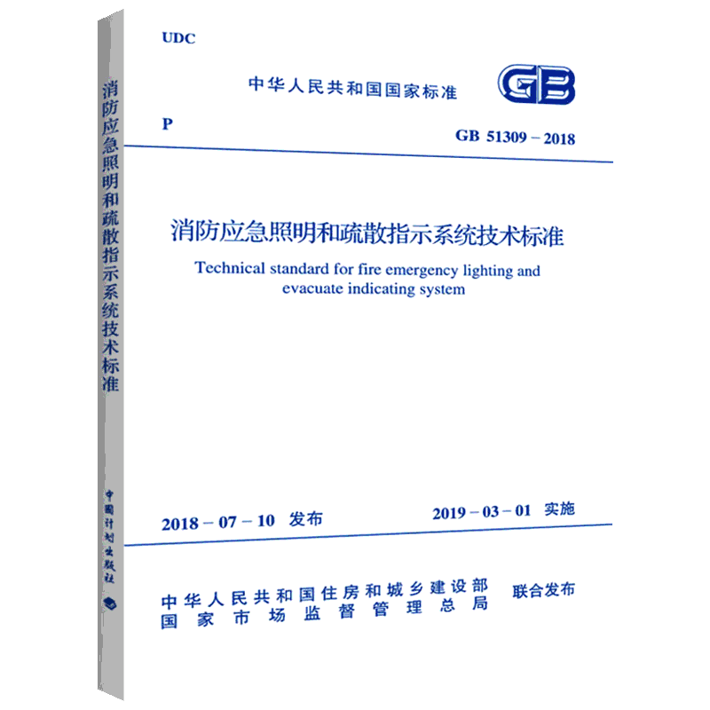 GB 51309-2018 消防应急照明和疏散指示系统技术标准 中国计划出版社 正版书籍 新华书店旗舰店文轩官网