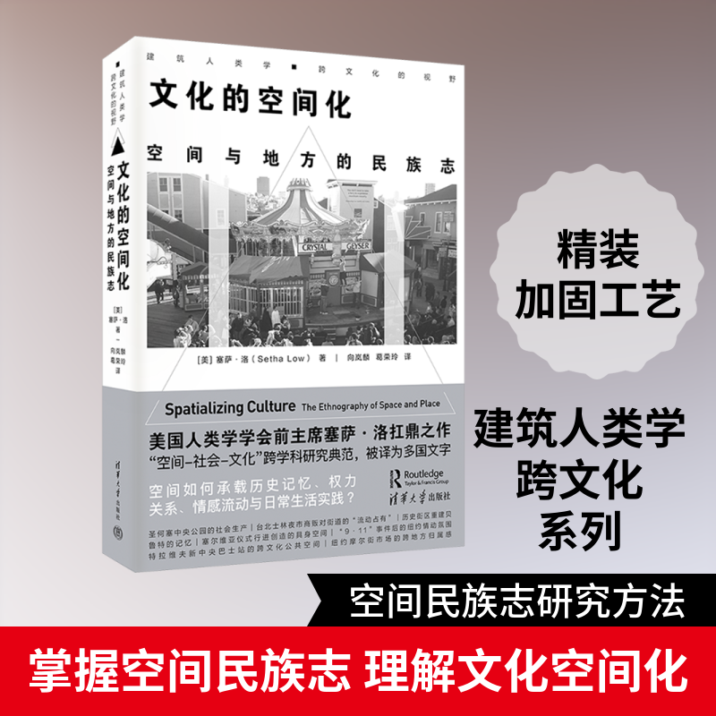 文化的空间化：空间与地方的民族志 (美)塞萨·洛(Setha Low)著 正版书籍 新华书店旗舰店文轩官网 清华大学出版社