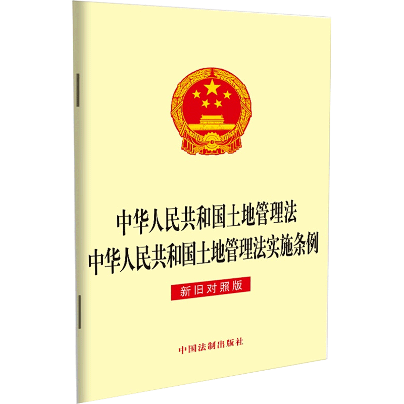 【新华文轩】中华人民共和国土地管理法 中华人民共和国土地管理法实施条例（新旧对照版） 中国法制出版社 中国法制出版社