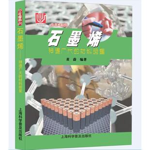 【新华文轩】石墨烯 神通广大的材料明星 黄蔚 正版书籍 新华书店旗舰店文轩官网 上海科学普及出版社