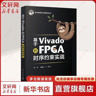 基于Vivado的FPGA时序约束实战 为有经验的工程设计者与工程管理者提供深入的时序约束知识 专业性较强