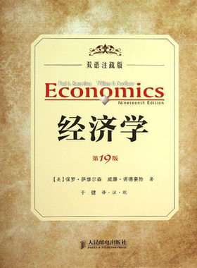经济学 经济学书籍 宏微观经济学理论  (美)萨缪尔森,(美)诺德豪斯 著作 于健 译者 新华书店官网正版图书籍