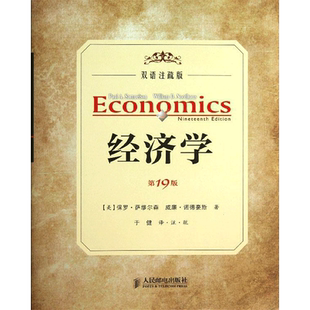 经济学 经济学书籍 宏微观经济学理论  (美)萨缪尔森,(美)诺德豪斯 著作 于健 译者 新华书店官网正版图书籍
