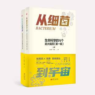 全2册 张周项 N个超大脑洞 第1辑 生命科学 正版 陶勇 书籍 从细菌到宇宙 新华文轩 东方出版 新华书店旗舰店文轩官网 社