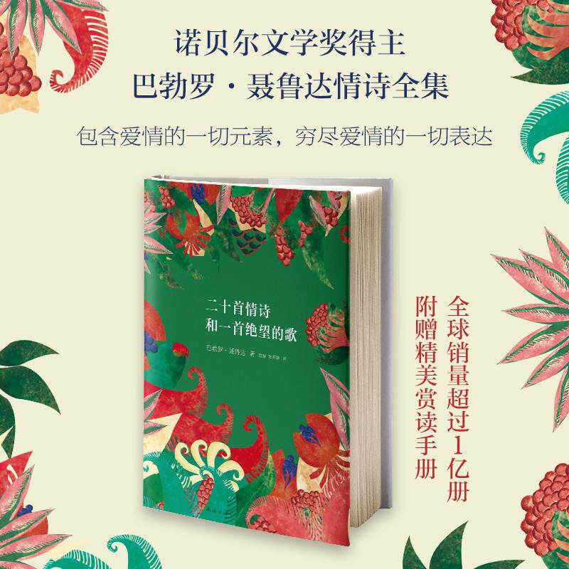 【赠赏读手册】二十首情诗和一首绝望的歌 巴勃罗聂鲁达 诺贝尔文学奖得主情诗全集 正版现当代诗歌精选图书籍 电视剧时间都知道荐使用感如何?
