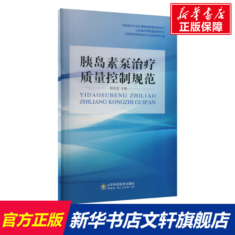 【新华文轩】胰岛素泵治疗质量控制规范正版书籍新华书店旗舰店文轩官网山东科学技术出版社-封面