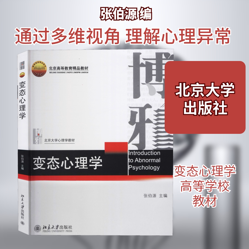 【新华文轩】变态心理学/张伯源 正版书籍 新华书店旗舰店文轩官网 北京大学出版社