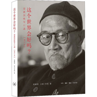 这个世界会好吗? 梁漱溟晚年口述(增订本) 梁漱溟,(美)艾恺 生活·读书·新知三联书店 正版书籍 新华书店旗舰店文轩官网