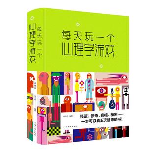 张卉妍 中国华侨出版 书籍 社 每天玩一个心理学游戏 新华文轩 新版 正版 新华书店旗舰店文轩官网