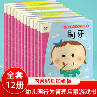 【新华文轩】宝宝生活能力培养游戏书全12册 刷牙洗漱好好吃饭睡觉穿衣服懂礼貌一起玩拉便便注意安全绘本3-5-6岁幼儿童养成好习惯