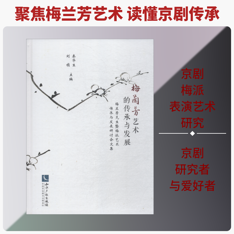 【新华文轩】梅兰芳艺术的传承与发展 梅兰芳先生暨梅派艺术传承与发展研讨会文集 秦华生 刘祯 正版书籍 新华书店旗舰店文轩官网