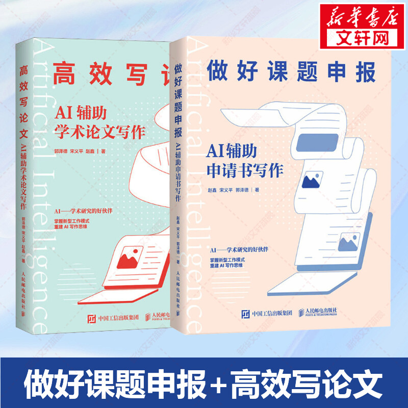 做好课题申报+高效写论文 AI辅助申请书写作AI辅助学术论文写作 学术论文选题指南ChatGPT大语言模型人工智能书籍正版