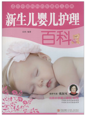新生儿婴儿护理百科 岳然 正版书籍 新华书店旗舰店文轩官网 青岛出版社
