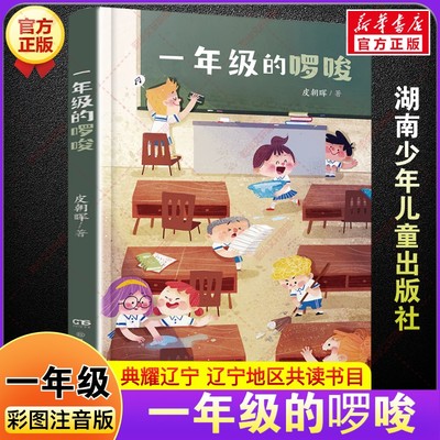 一年级的啰唆 彩图注音版 2025年秋季一年级阅读书籍典耀辽宁皮朝晖著儿童文学读物小学生一年级阅读课外书必读湖南少年儿童出版社