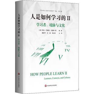 【任选】人是如何学习的1+2  扩展版 学习者境脉与文化 人是如何学习的Ⅱ 学习的科学与实践 华东师范大学出版社