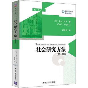 社会研究方法艾尔巴比 第14版  美国高校社会学通用教材 正版书籍 新华书店旗舰店文轩官网 清华大学出版社