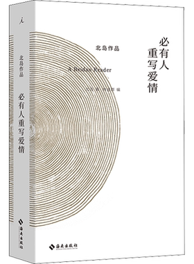 有人重写爱情北岛正版书籍小说