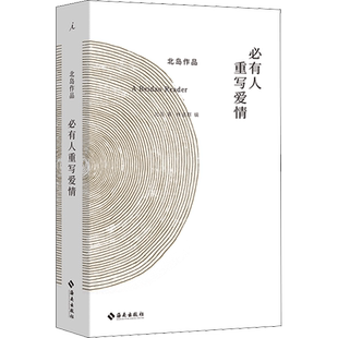正版包邮 必有人重写爱情 北岛作品 自传性读本 诗歌散文精选绘画摄影合集 收录长诗《歧路行》选章 中国当代文学书籍 理想国书籍