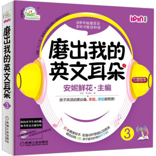 跟我学英语启蒙版 磨出我 6岁儿童英语词汇早教漫画绘本教程书籍 幼儿英语读物启蒙 自然拼读 英文耳朵3安妮花英语