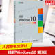 新华书店旗舰店文轩官网 精解Windows10 人民邮电出版 社 李志鹏 新华文轩 第3版 正版 书籍