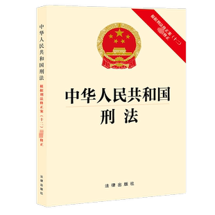 【2024】中华人民共和国刑法 根据刑法修正案(十二)新修正版 32开 刑法法律法规法律 条文 法律出版社 正版书籍 9787519781804