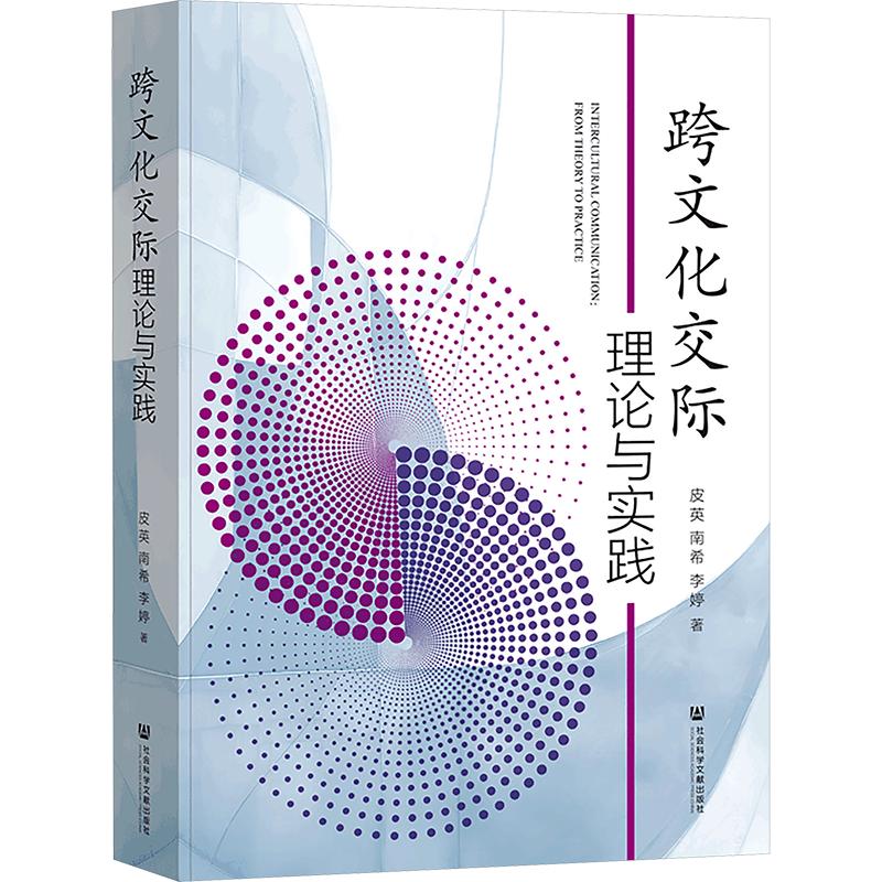 跨文化交际理论与实践 皮英,南希,李婷 著 社会科学文献出版社 正版书籍 新华书店旗舰店文轩官网图片