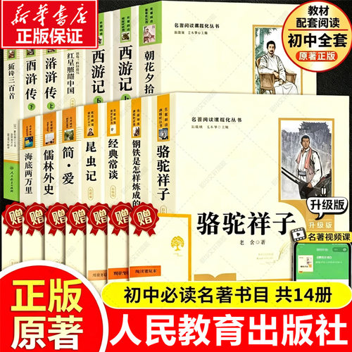 人教版初中必读名著12本经典常谈