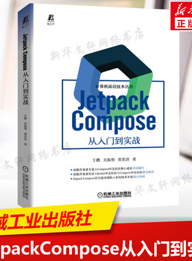 JetpackCompose从入门到实战 谷歌开发者社区&Kotlin中文社区&Compose中文社区联合推荐 全新Android UI开发框架书籍 新华正版书籍