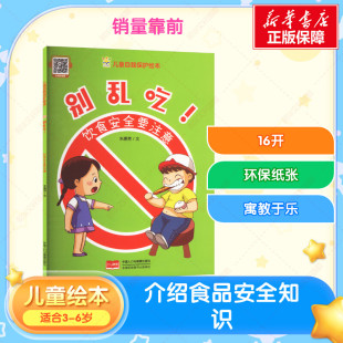 正版 社 别乱吃 中国人口出版 新华书店旗舰店文轩官网 书籍 朱惠芳 儿童自我保护绘本 饮食安全要注意 新华文轩