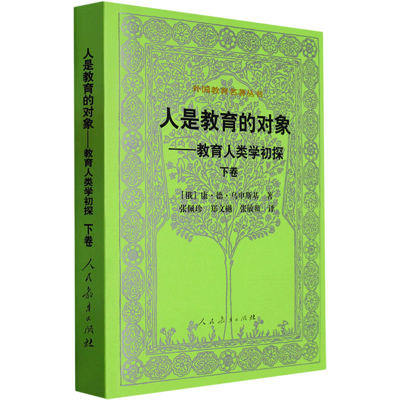 【新华文轩】人是教育的对象-教育人类学初探(下卷)/外国教育名著丛书 (俄)乌申斯基 著 正版书籍 新华书店旗舰店文轩官网