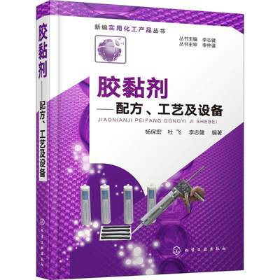 【新华文轩】胶黏剂:配方、工艺及设备 杨保宏,杜飞,李志健 编著 正版书籍 新华书店旗舰店文轩官网 化学工业出版社