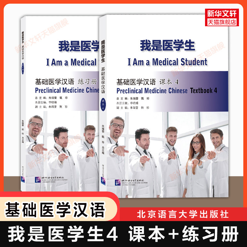【官方正版】我是医学生 基础医学汉语4 课本+练习册 外国人学中文学习教材习题 适配MCT医学中文水平考试国际中文教育汉语HSK