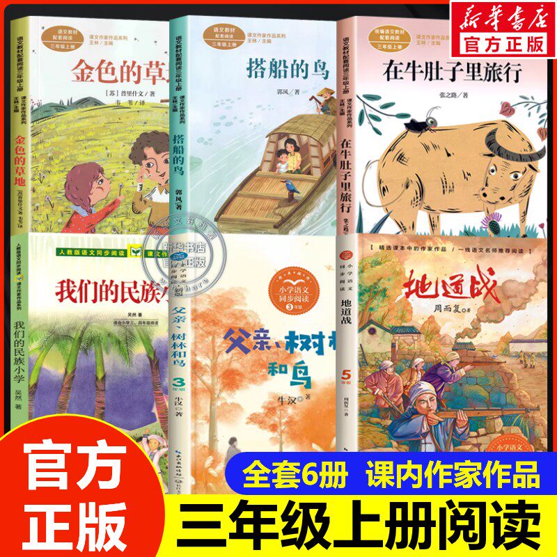 正版6册课内作家三年级上册课外书必读在牛肚子里旅行搭船的鸟金色的草地父亲树林和鸟地道战3我们的民族小学老师暑假推荐书单新版