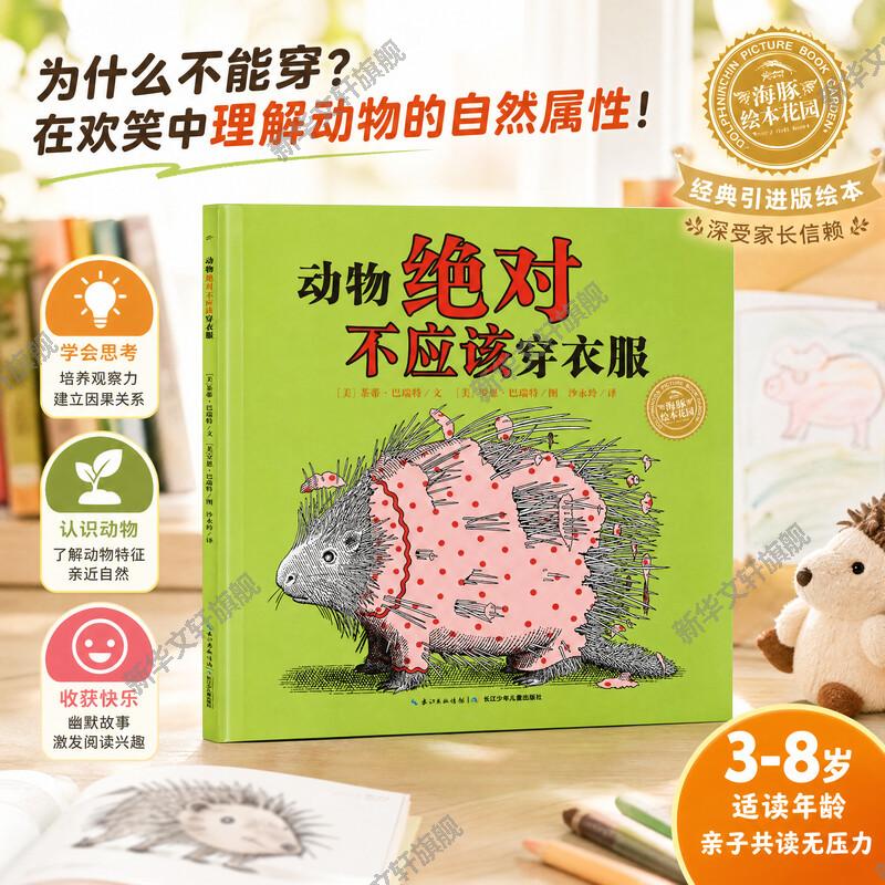 动物绝对不应该穿衣服儿童成长绘本0-3-6-7岁早教启蒙阅读正版益智儿童故事书 睡前故事童话漫画书图书幼儿绘本