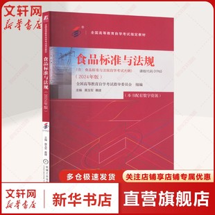 食品标准与法规(含:食品标准与法规自学考试大纲)(2024年版) 全国高等教育自学考试指导委员会 机械工业出版社 正版