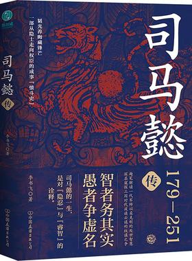 司马懿传 李书飞 中国友谊出版公司 正版书籍 新华书店旗舰店文轩官网