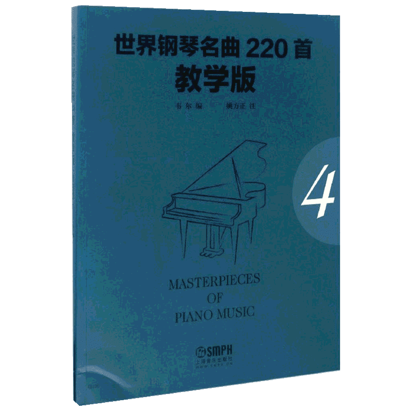 【新华文轩】世界钢琴名曲220首 教学版第4册韦尔 编;姚方正 注 正版书籍 新华书店旗舰店文轩官网 上海音乐出版社