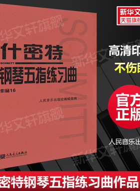 什密特钢琴五指练习曲作品16 人民音乐出版社官方正版 钢琴手指练习钢琴教材教程钢琴书初学者入门书籍基础人音红皮练习曲集曲谱