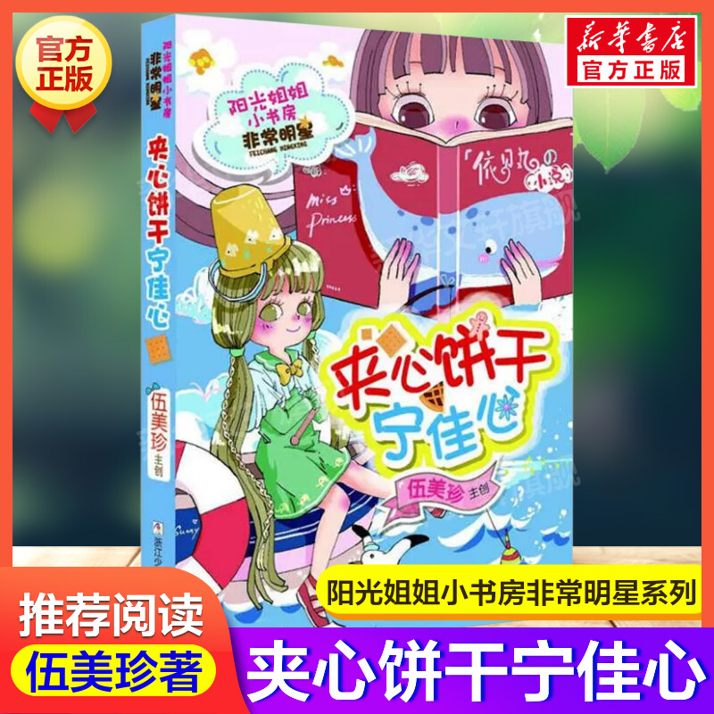 夹心饼干宁佳心 阳光姐姐小书房非常明星系列伍美珍著儿童文学必小学生三四五六年级课外书推荐阅读寒暑假读物儿童童话故事书正版