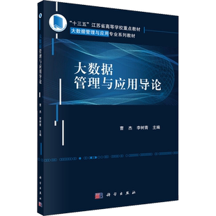 大数据管理与应用导论 曹杰，李树青 正版书籍 新华书店旗舰店文轩官网 科学出版社