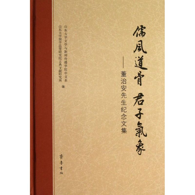 【新华文轩】儒风道骨 君子气象 山东大学文学与新闻传播学院中文系,山东大学儒学高等研究院古典文献研究所 编