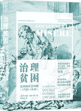 治理贫困 法国的社会问题(1789-1848) (意)乔凡娜·普洛卡奇 浙江大学出版社 正版书籍 新华书店旗舰店文轩官网