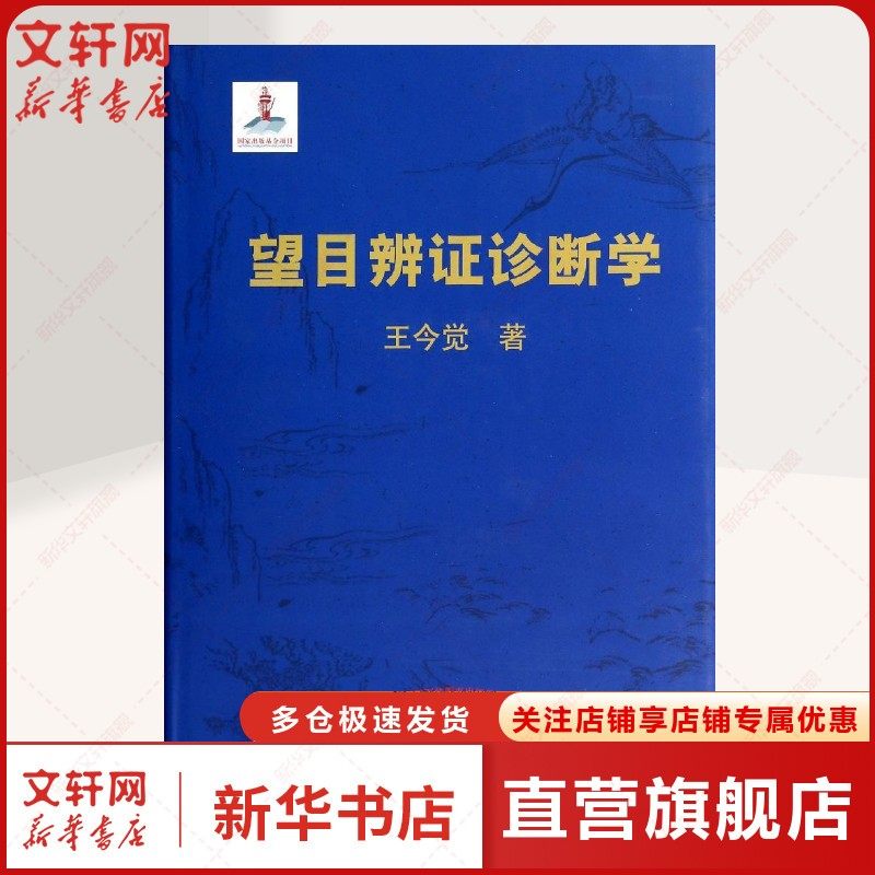【新华文轩】望目辨证诊断学 王今觉 著作 中医各科研究人员,普通成人中医各科 中国中医药出版社正版书籍